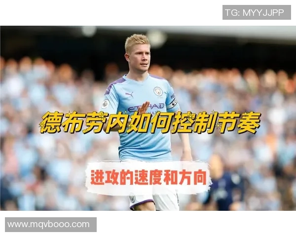 战术拆解:德布劳内为何能掌控比赛节奏? 战术拆解:德布劳内为何能掌控比赛节奏?